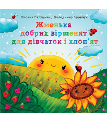 Електронна книга Жменька добрих віршенят для дівчаток і хлоп’ят