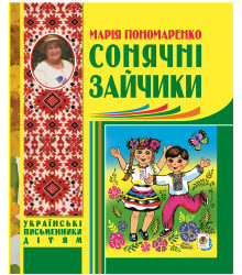 Електронна книга Сонячні зайчики