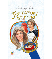 Електронна книга Пурпурові вітрила