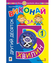 Електронна книга Математика. 1 клас. Виконай за 5 хвилин. У трьох частинах. Частина 2. Другий десяток. НУШ
