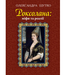 Електронна книга Роксолана