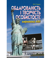 Електронна книга Обдарованість і творчість особистості. Американський підхід