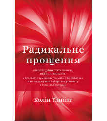 Електронна книга Радикальне прощення