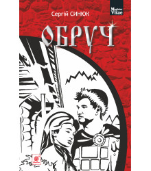 Електронна книга Обруч