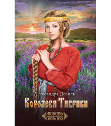 Електронна книга Королева Таврики