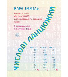 Електронна книга Числові ланцюжки