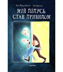 Електронна книга Мій дідусь став привидом