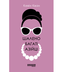 Електронна книга Шалено багаті азійці