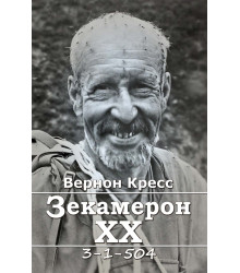 Електронна книга Зекамерон ХХ