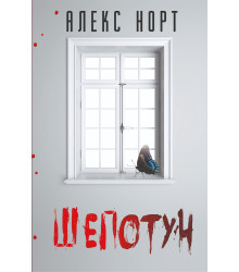 Електронна книга Шепотун