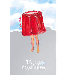 Електронна книга Те, що падає з неба