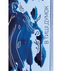 Електронна книга В тиші думок