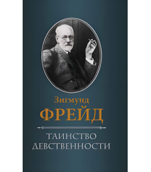 Електронна книга Таинство девственности
