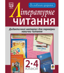 Електронна книга Літературне читання. Дидактичний матеріал для перевірки навички читання : 2-4 класи. За оновленою програмою