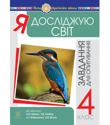 Електронна книга Я досліджую світ. 4 клас. Завдання для опитування. НУШ (до підр. Будна Н.О. та ін.)