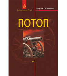 Електронна книга Потоп. Т. 1.