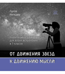 Електронна книга От движения звезд к движению мысли. Подвижные упражнения для эпохи астрономии в 7 классе