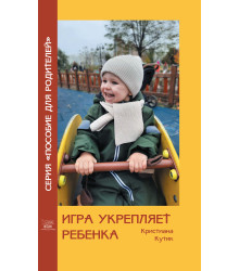 Електронна книга Игра укрепляет ребенка