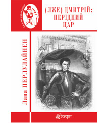 Електронна книга (Лже) Димитрій І