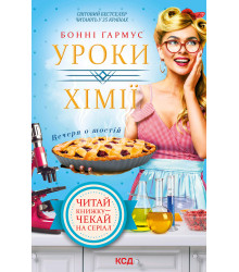 Електронна книга Уроки хімії. Вечеря о шостій
