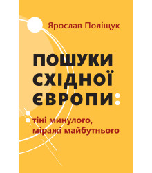 Електронна книга Пошуки Східної Європи: тіні минулого, міражі майбутнього