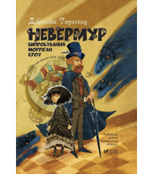 Електронна книга Невермур Випробування Морріган Кроу