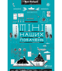 Електронна книга Тіні наших побачень