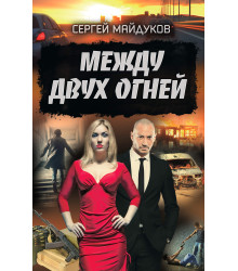 Електронна книга Между двух огней