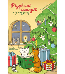 Електронна книга Різдвяні історії під подушку