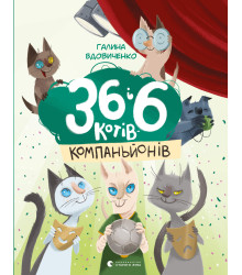 Електронна книга 36 і 6 котів-детективів. Книга 2