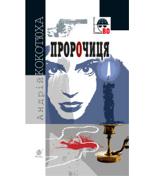Електронна книга Пророчиця