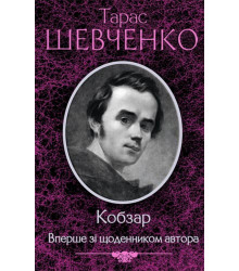Електронна книга Кобзар. Вперше зі щоденником автора