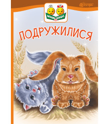 Електронна книга Подружилися