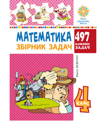 Електронна книга Математика. 4 клас. 497 казкових задач. Збірник задач. НУШ