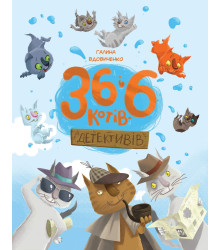 Електронна книга 36 і 6 котів-детективів. Книга 2