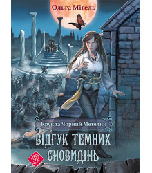 Електронна книга Відгук темних сновидінь