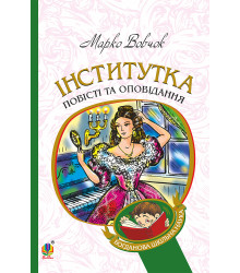 Електронна книга Інститутка