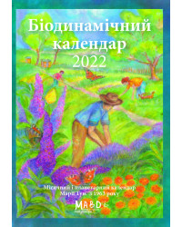 Електронна книга Біодинамічний календар 2022