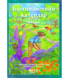 Електронна книга Біодинамічний календар 2022