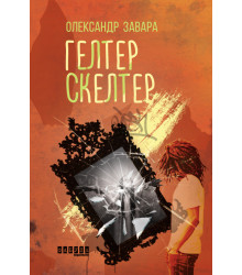 Електронна книга Гелтер Скелтер
