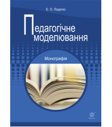 Електронна книга Педагогічне моделювання