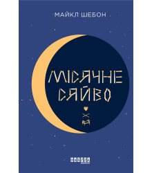 Електронна книга Місячне сяйво