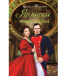 Електронна книга Ярмарка тщеславия