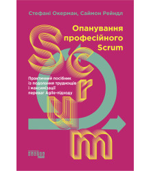 Електронна книга Опанування професійного Scrum