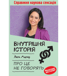 Електронна книга Внутрішня історія. Про це не говорять