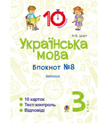 Електронна книга Українська мова. 3 клас. Зошит №8. Іменник