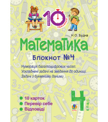 Електронна книга Математика. 4 клас. Зошит №4. Нумерація багатоцифрових чисел. Ускладнені задачі на зведення до одиниці.