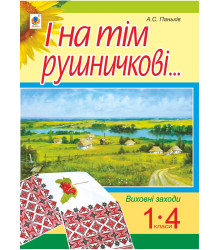 Електронна книга І на тім рушничкові.... : сценарії виховних заходів : 1-4 кл.