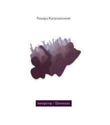 Електронна книга Імператор / Шахіншах