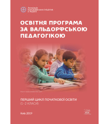 Електронна книга Освітня програма за вальдорфською педагогікою. Перший цикл початкової освіти (1–2 класи)